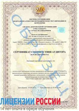 Образец сертификата соответствия аудитора №ST.RU.EXP.00006174-2 Ачинск Сертификат ISO 22000